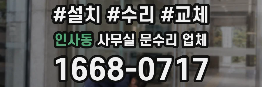 인사동 사무실 문수리 업체