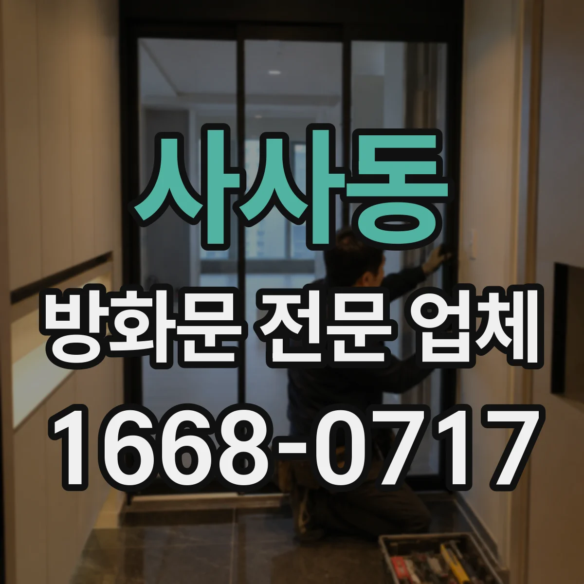 사사동 방화문 전문 업체