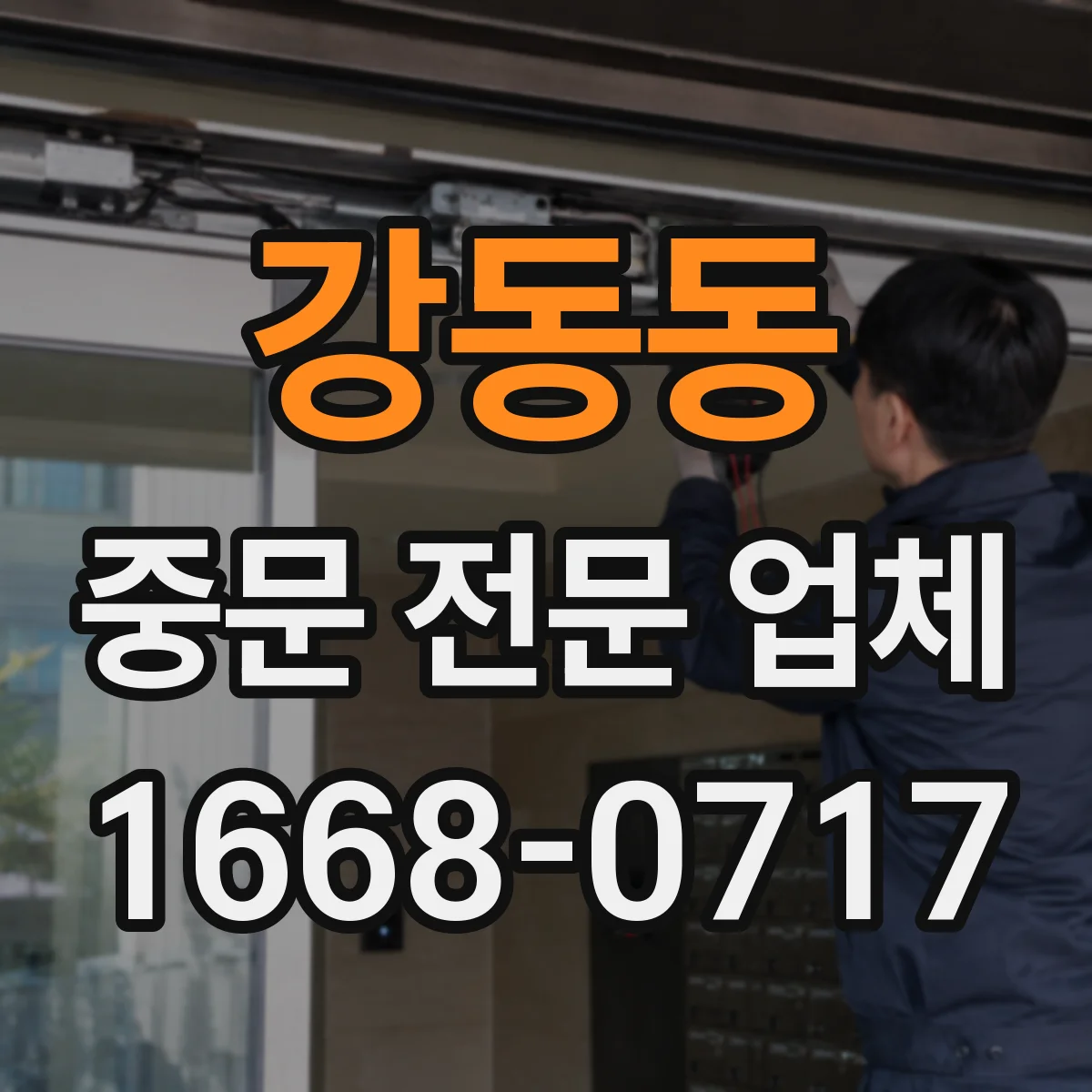 강동동 중문 전문 업체