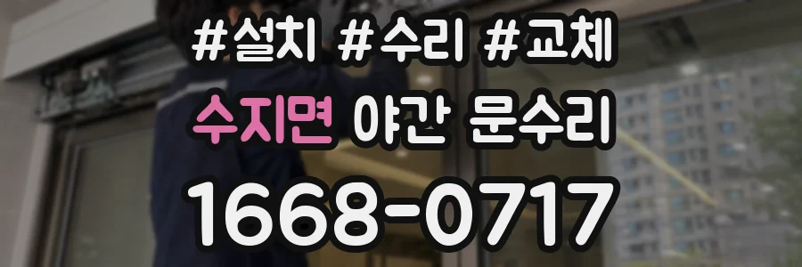 수지면 야간 문수리