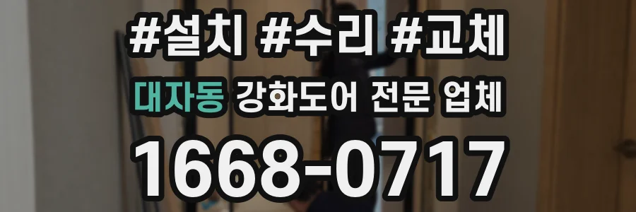 대자동 강화도어 전문 업체