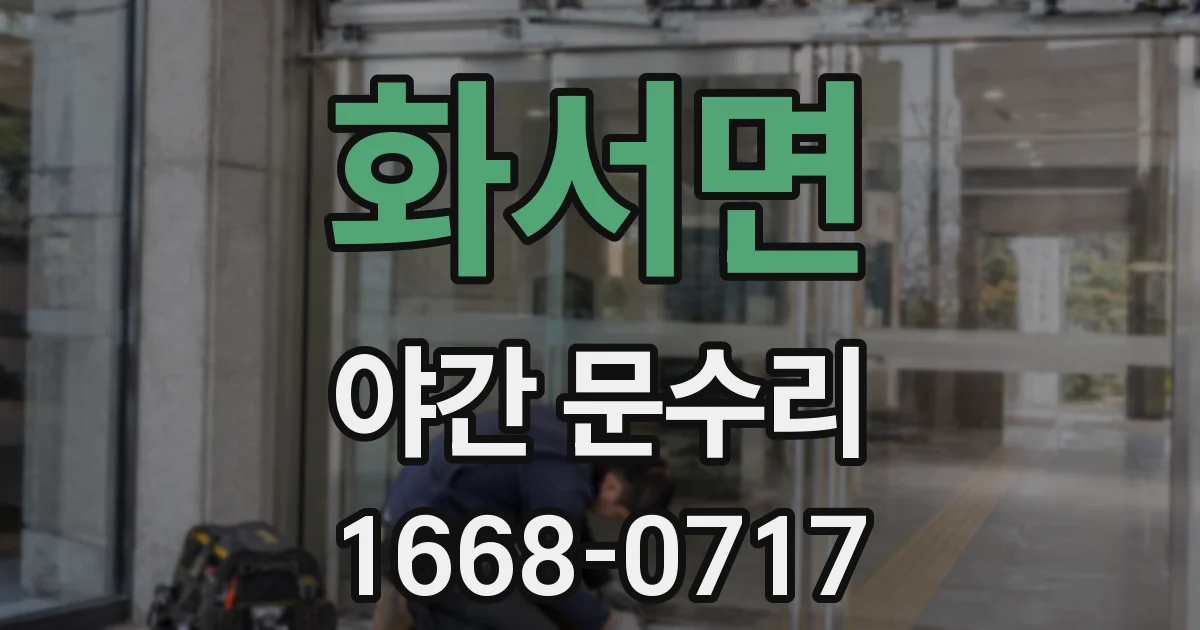 화서면 야간 문수리