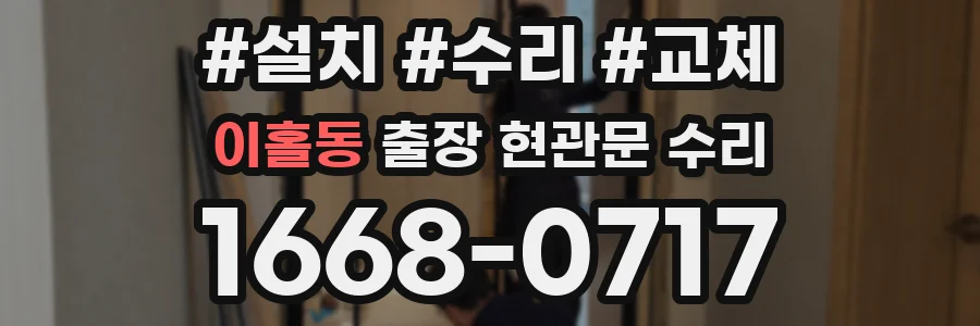 이홀동 출장 현관문 수리