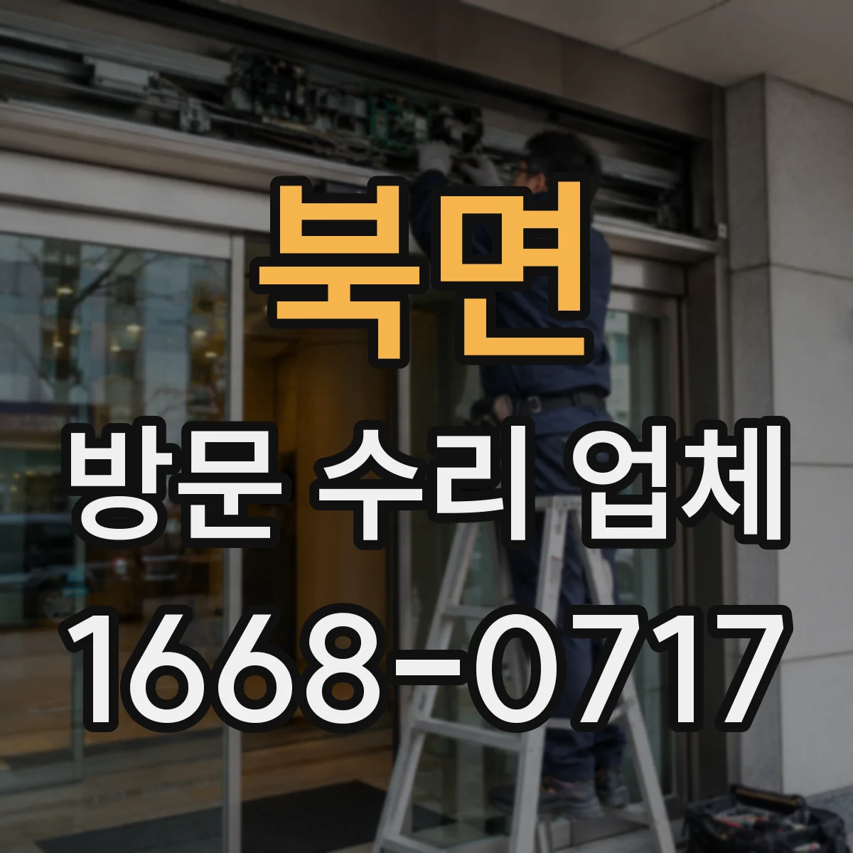 북면 방문 수리 업체