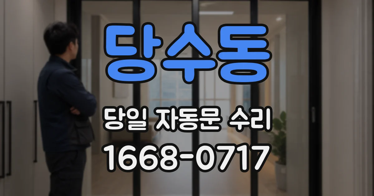 당수동 당일 자동문 수리