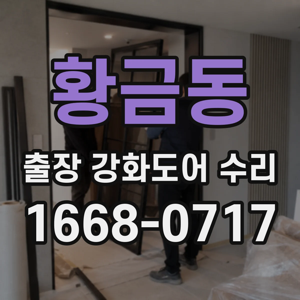 황금동 출장 강화도어 수리