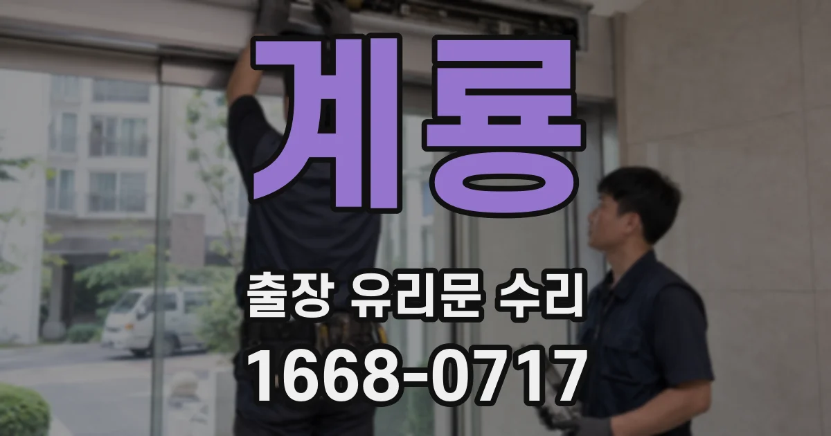 계룡 출장 유리문 수리
