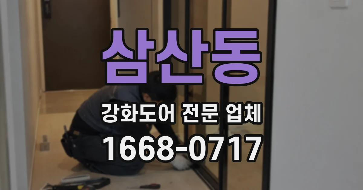 삼산동 강화도어 전문 업체