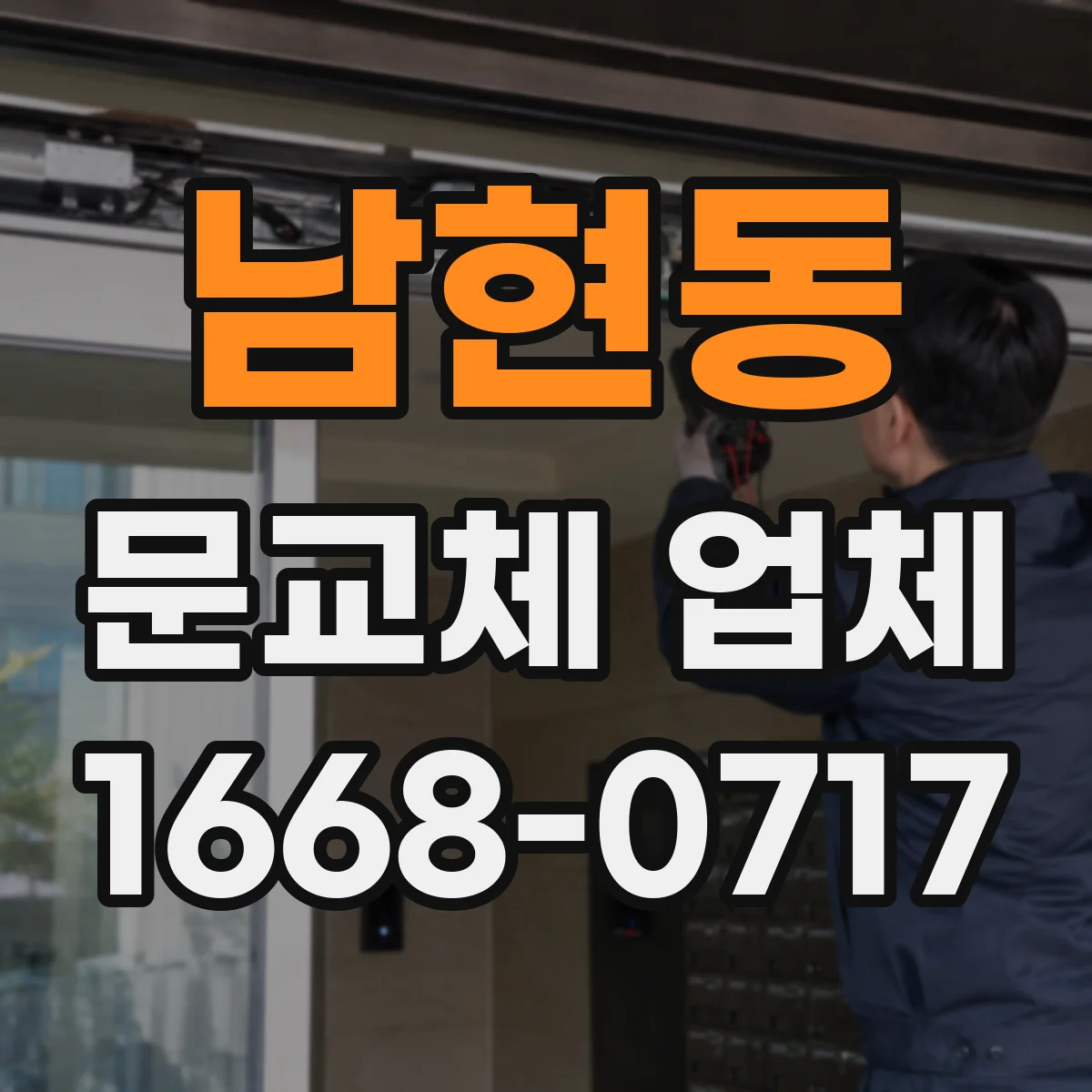 남현동 문교체 업체