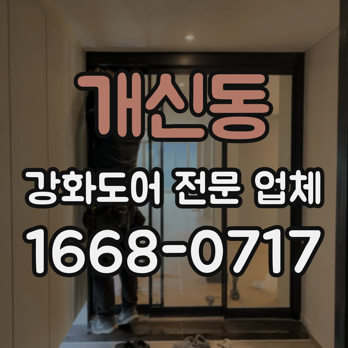 개신동 강화도어 전문 업체