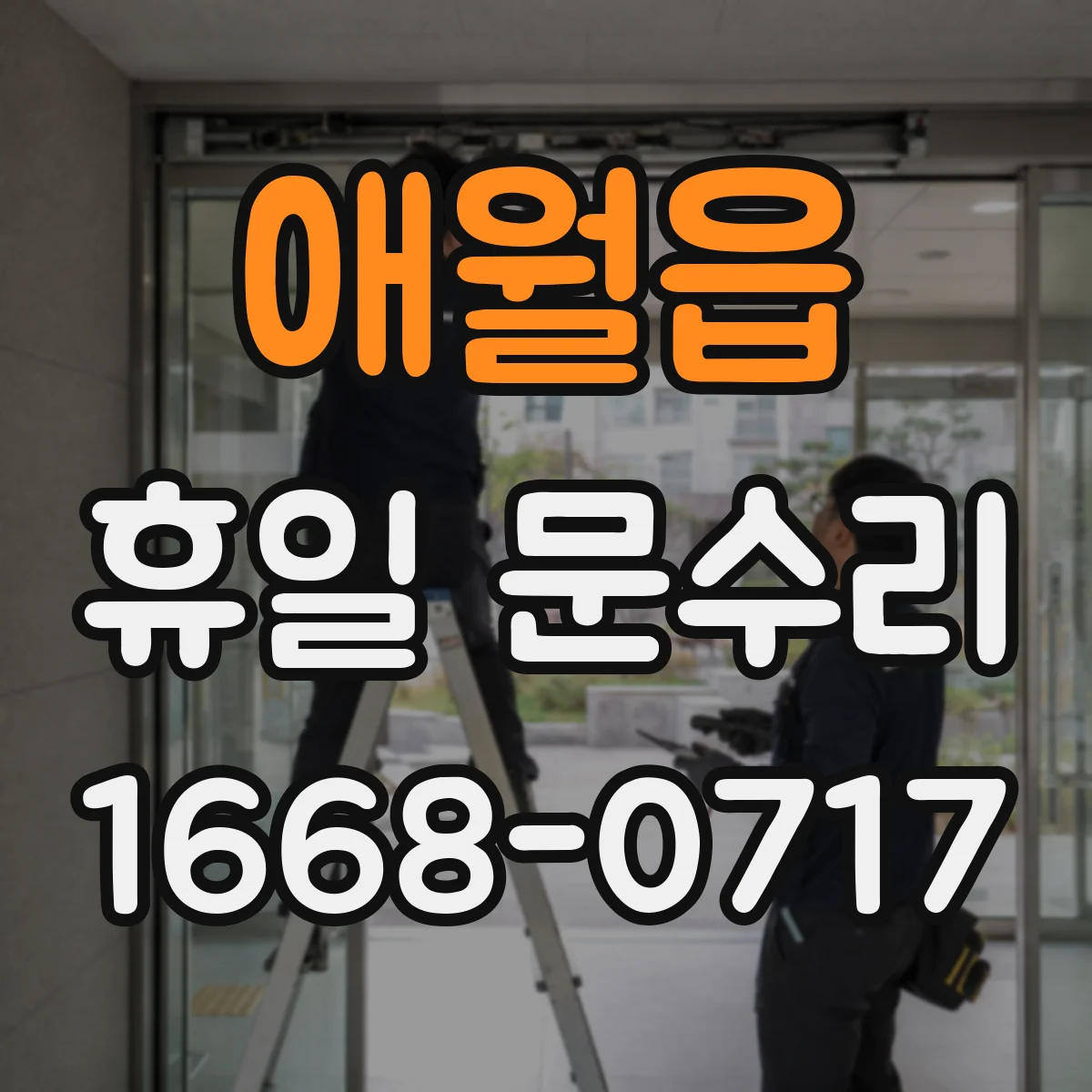 애월읍 휴일 문수리