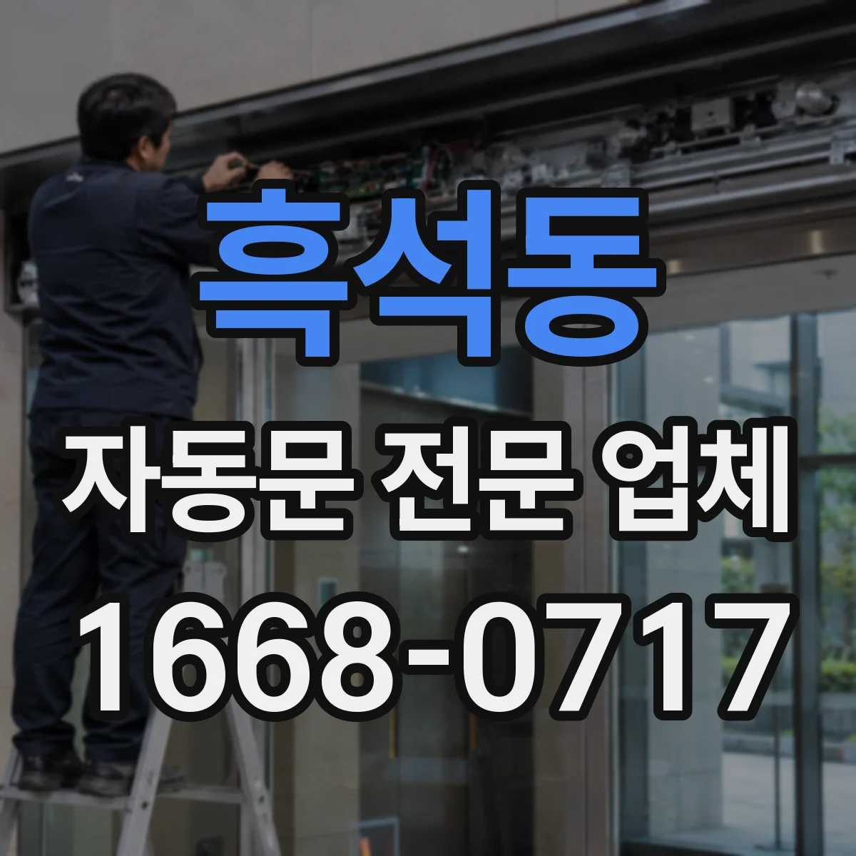 흑석동 자동문 전문 업체