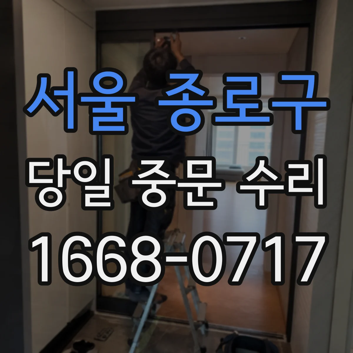서울 종로구 당일 중문 수리