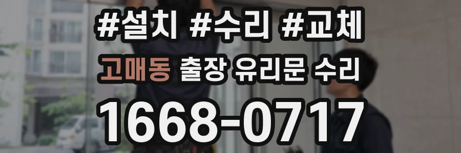 고매동 출장 유리문 수리