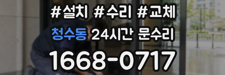 청수동 24시간 문수리