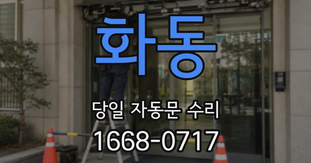 화동 당일 자동문 수리