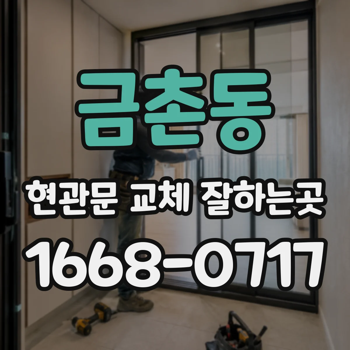 금촌동 현관문 교체 잘하는곳