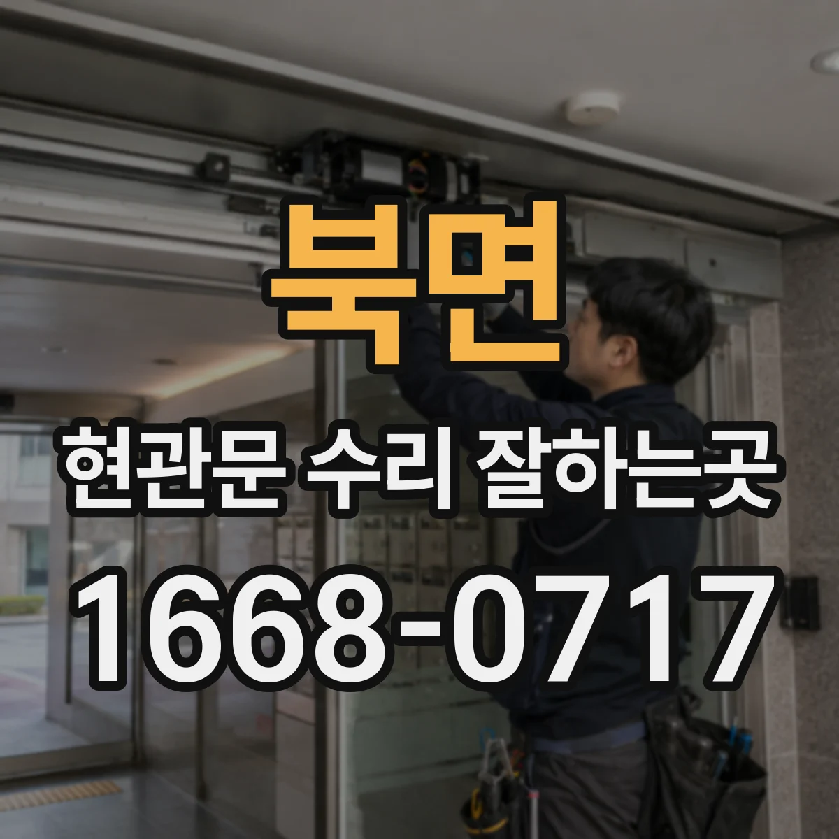 북면 현관문 수리 잘하는곳