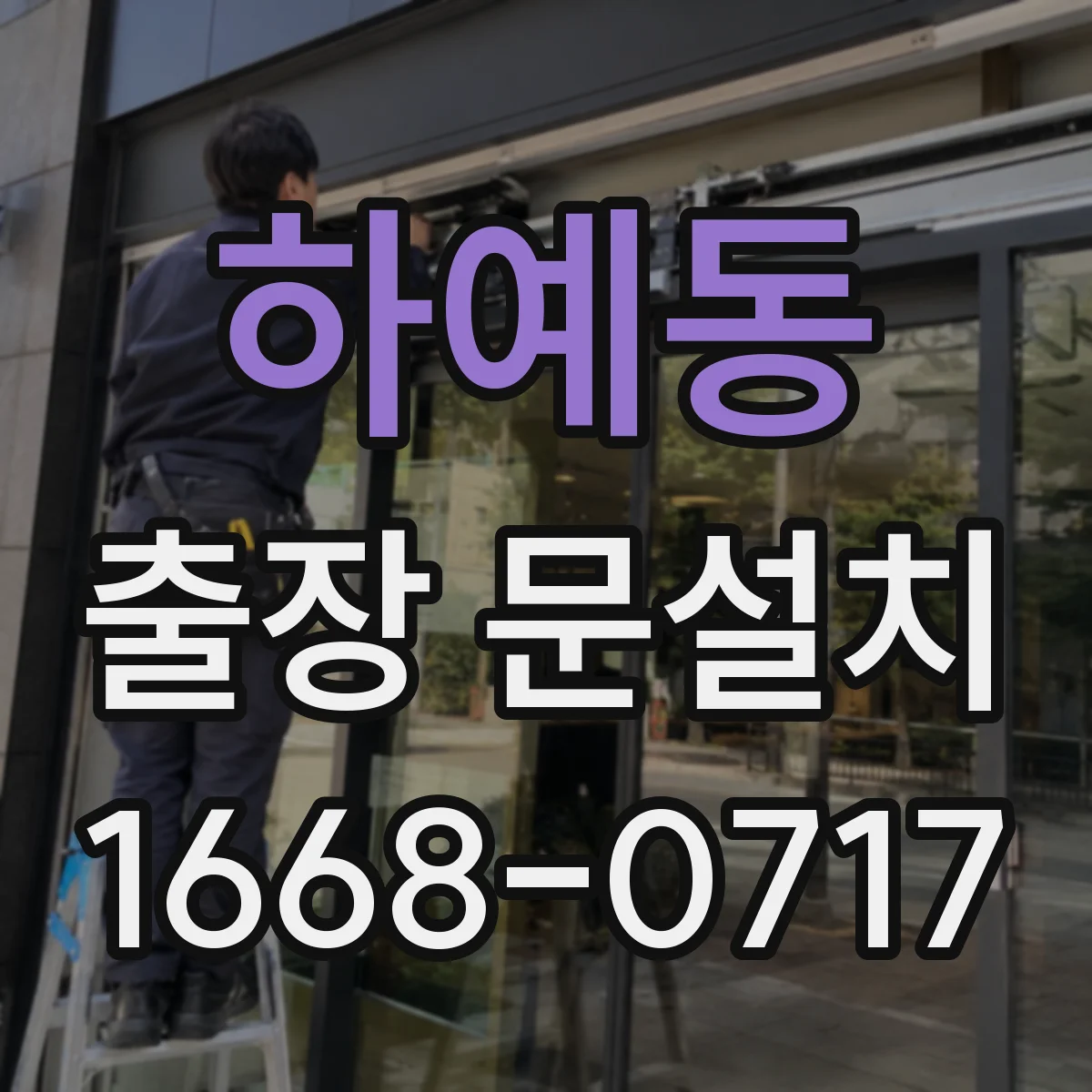 하예동 출장 문설치 사후 수리 AS 가능 시간 확인