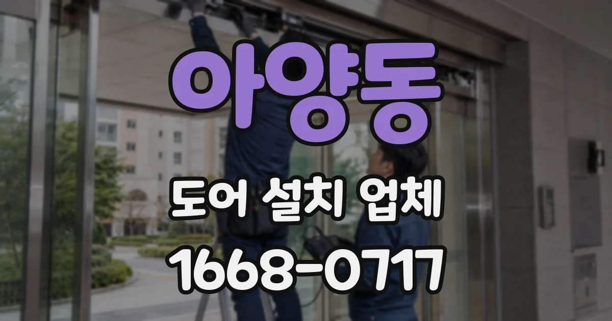 아양동 도어 설치 업체