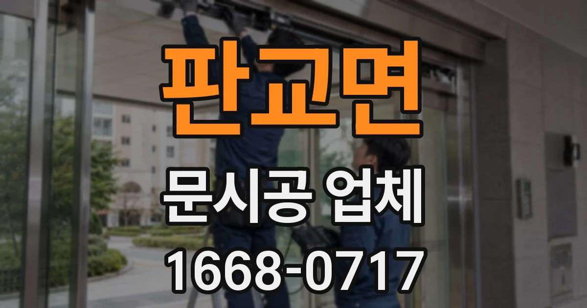 판교면 문시공 업체
