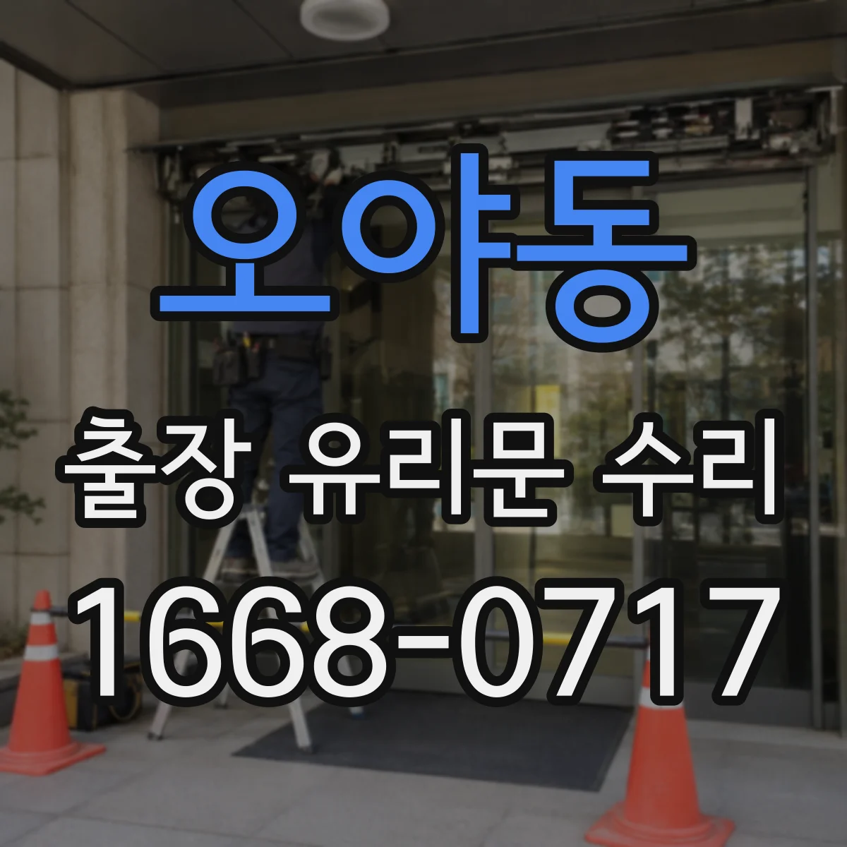 오야동 출장 유리문 수리
