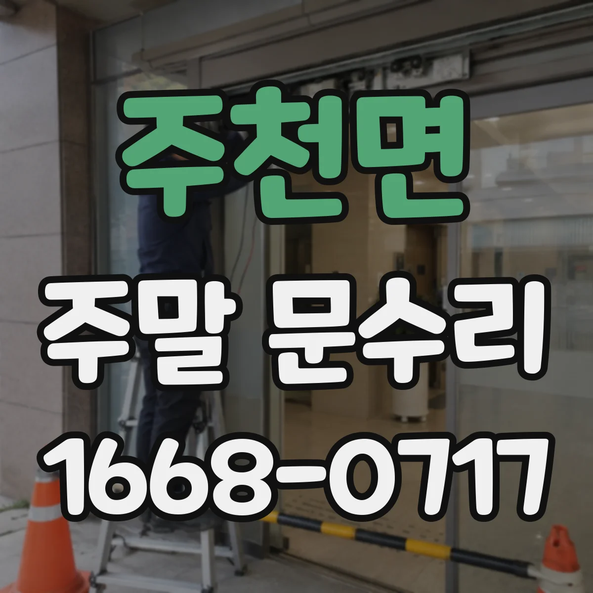 주천면 주말 문수리