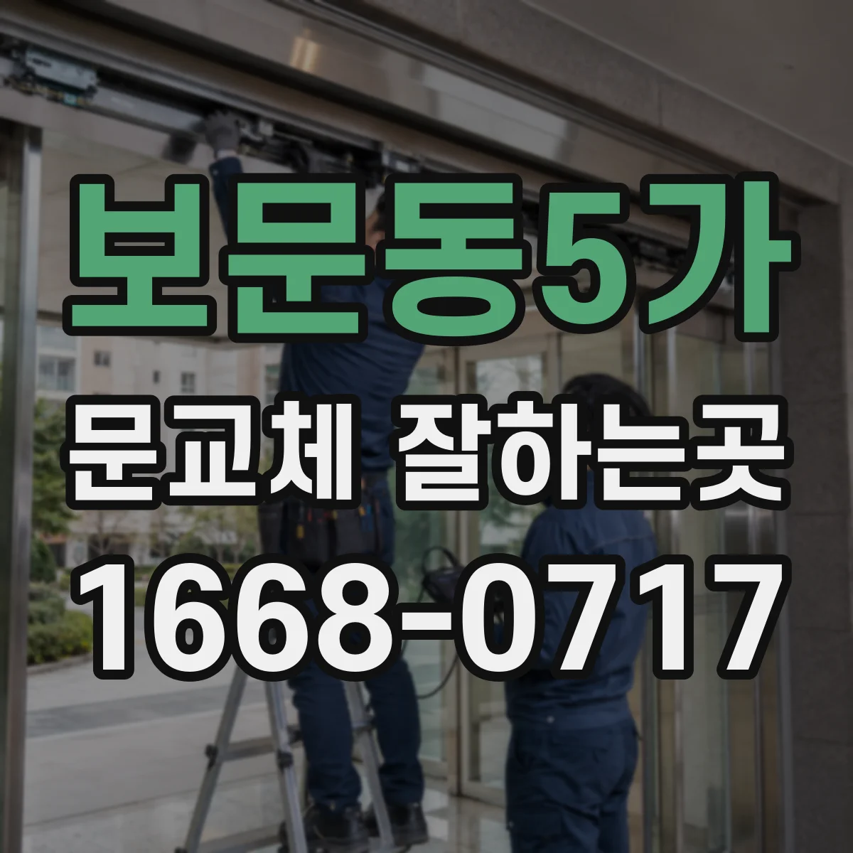 보문동5가 문교체 잘하는곳
