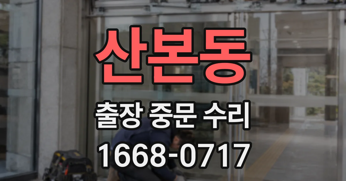 산본동 출장 중문 수리
