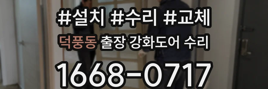 덕풍동 출장 강화도어 수리