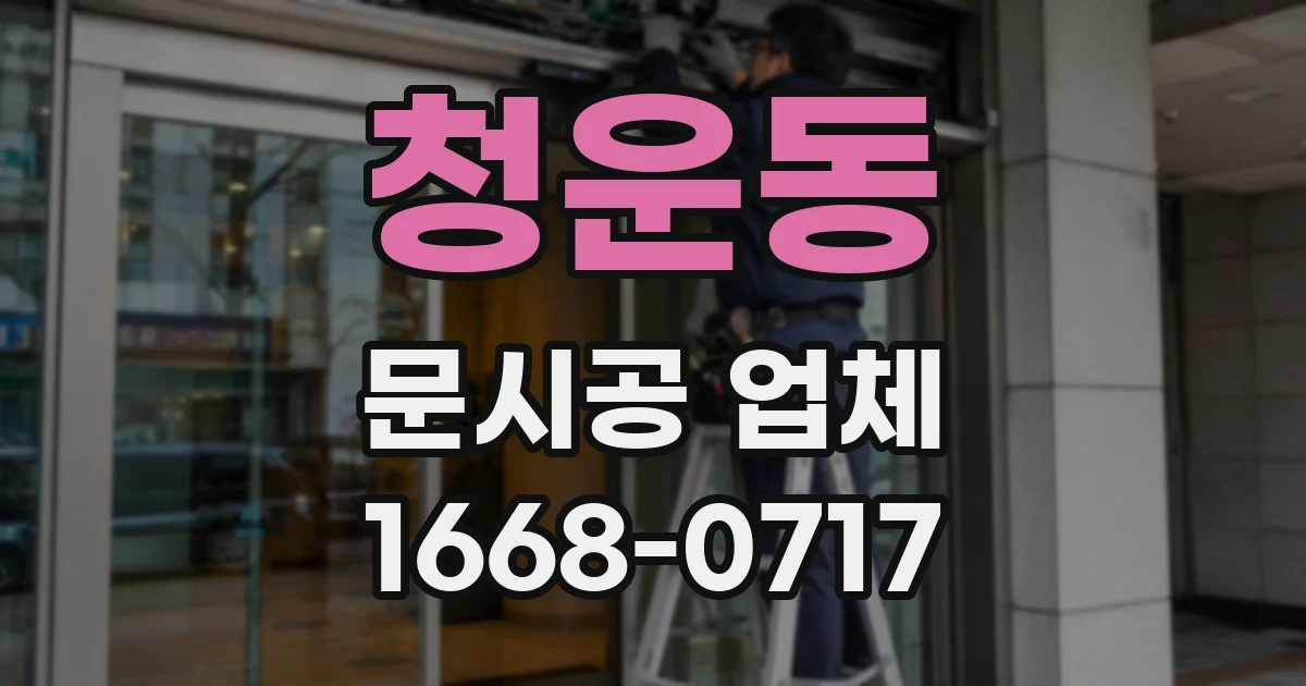 청운동 문시공 업체