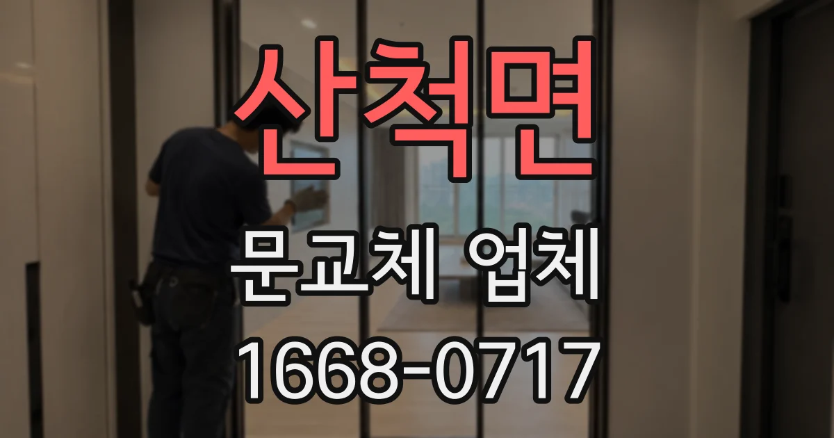 산척면 문교체 업체
