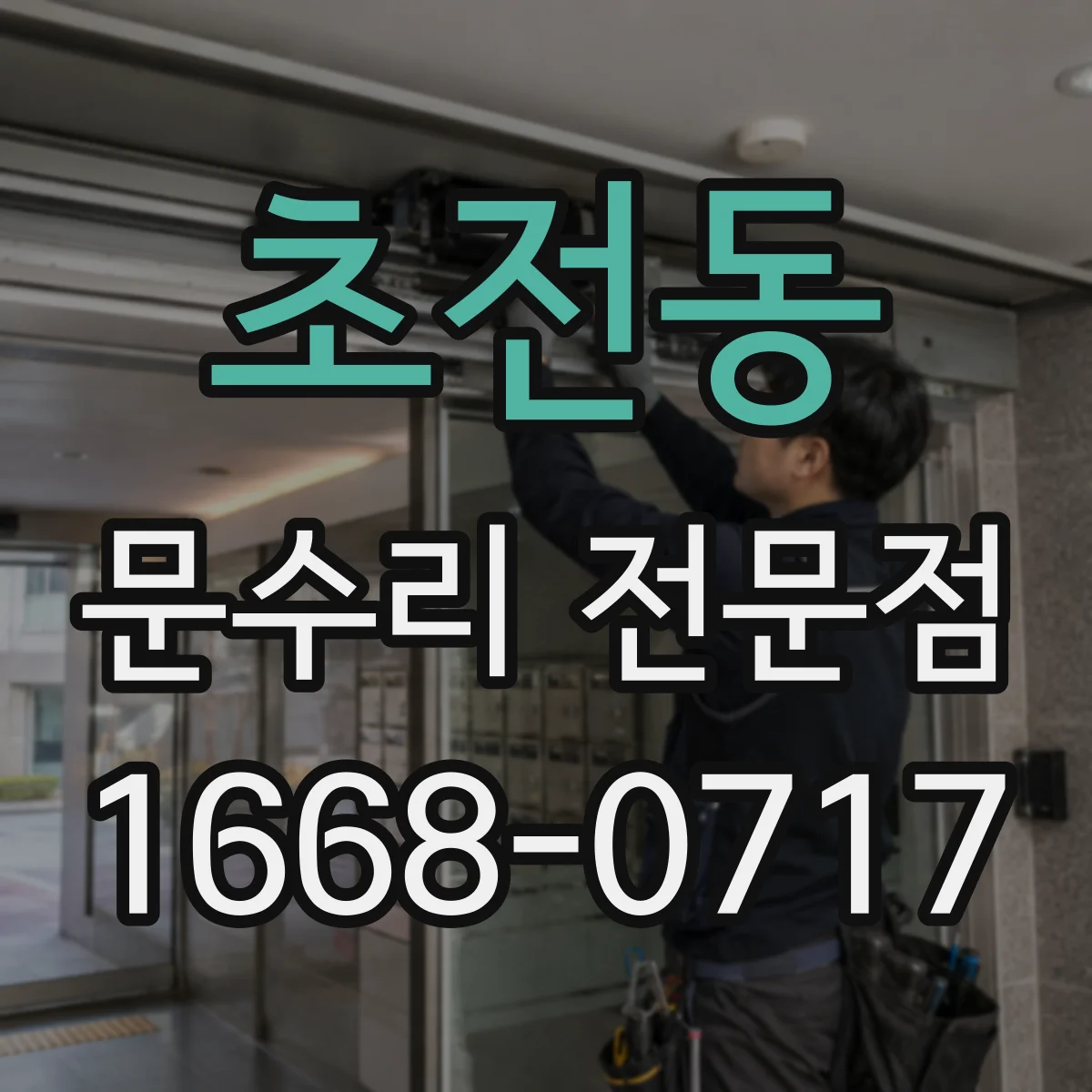 초전동 문수리 전문점