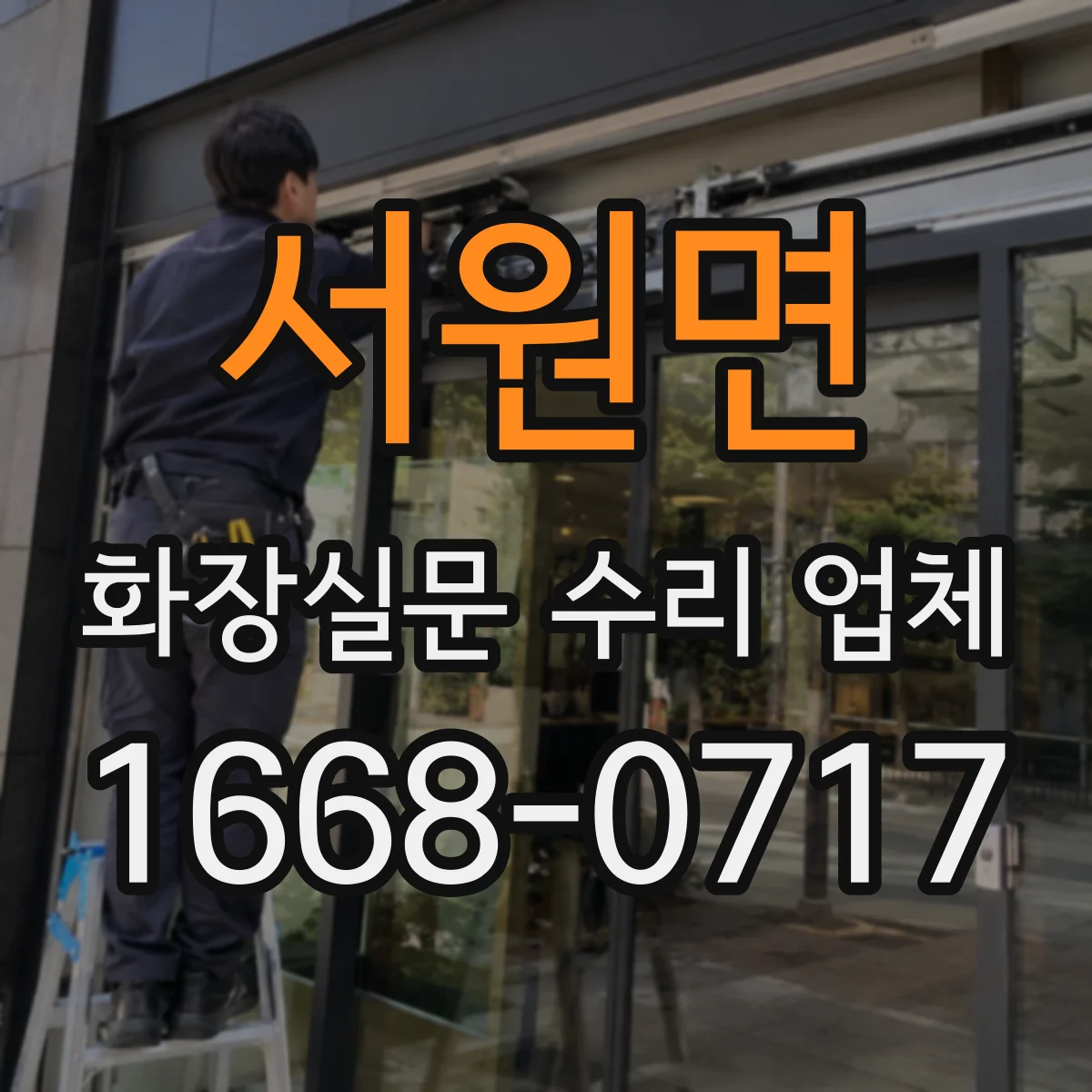 서원면 화장실문 수리 업체