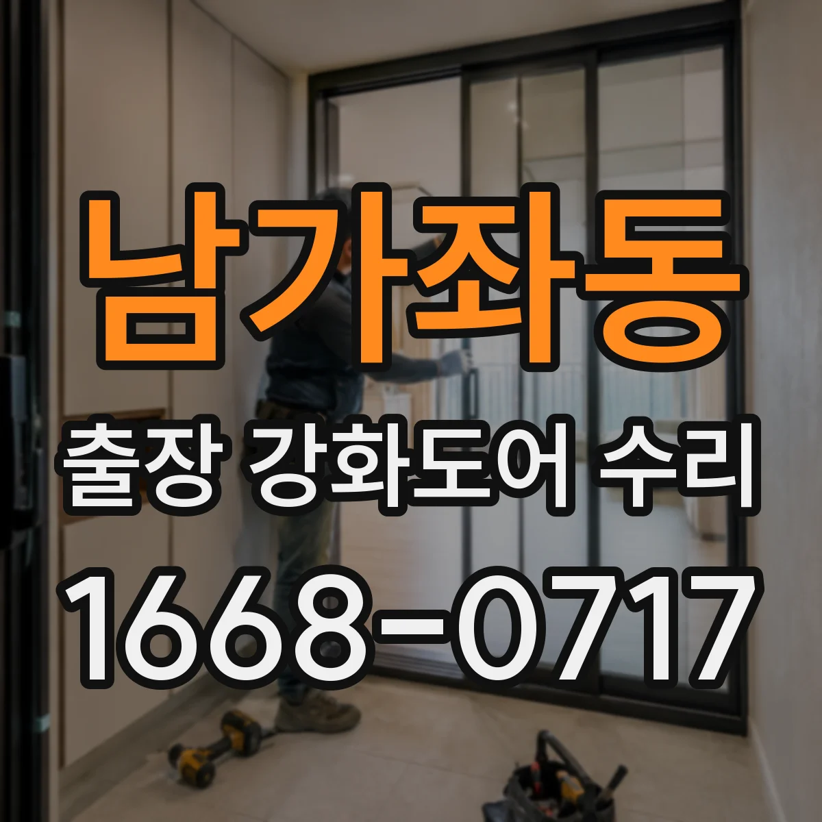 남가좌동 출장 강화도어 수리