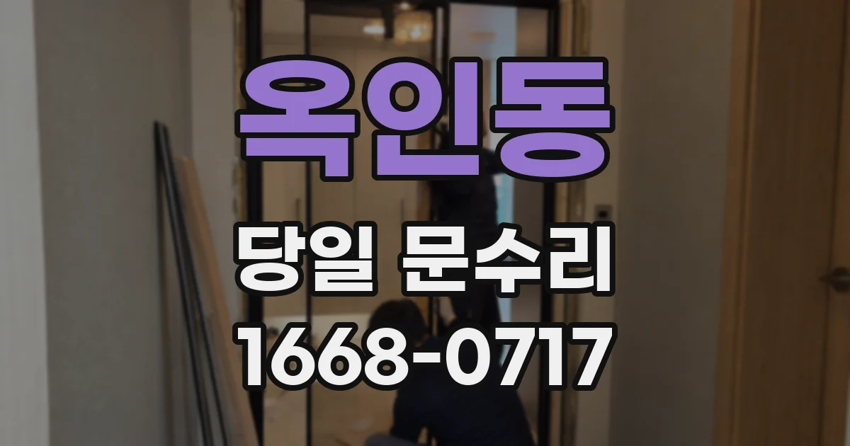옥인동 당일 문수리