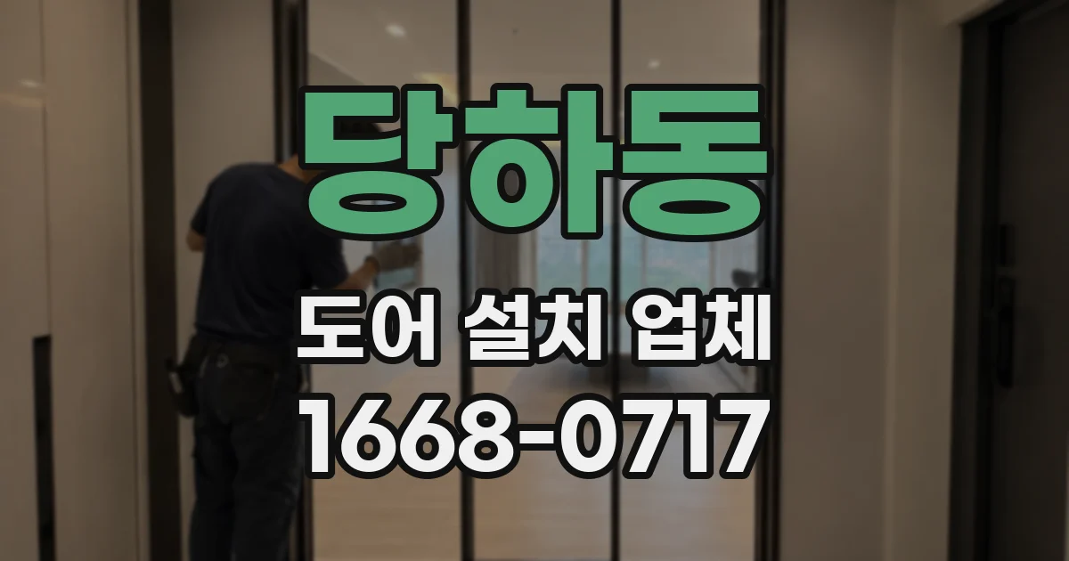 당하동 도어 설치 업체