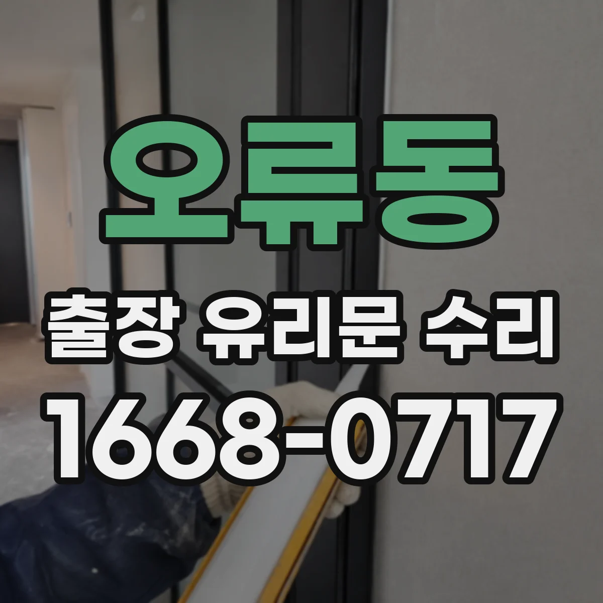 오류동 출장 유리문 수리