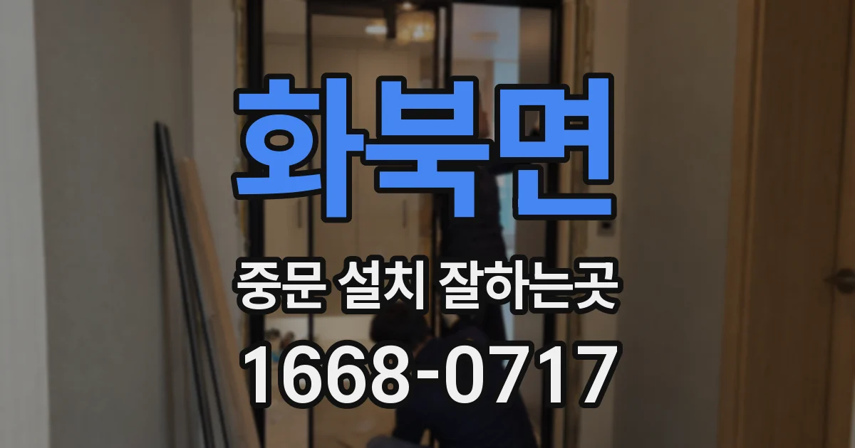 화북면 중문 설치 잘하는곳