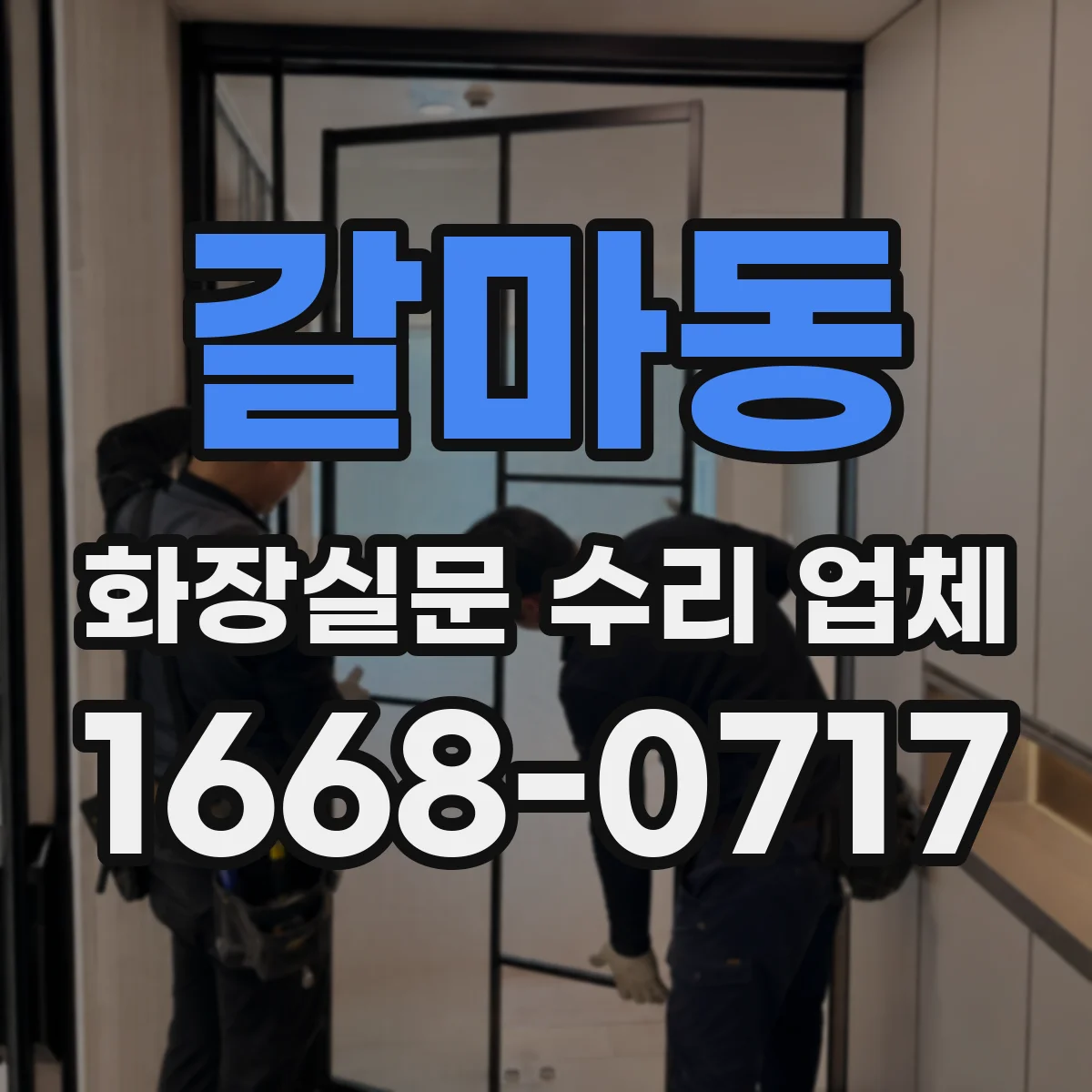 갈마동 화장실문 수리 업체