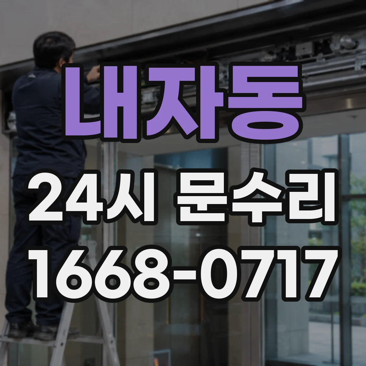 내자동 24시 문수리