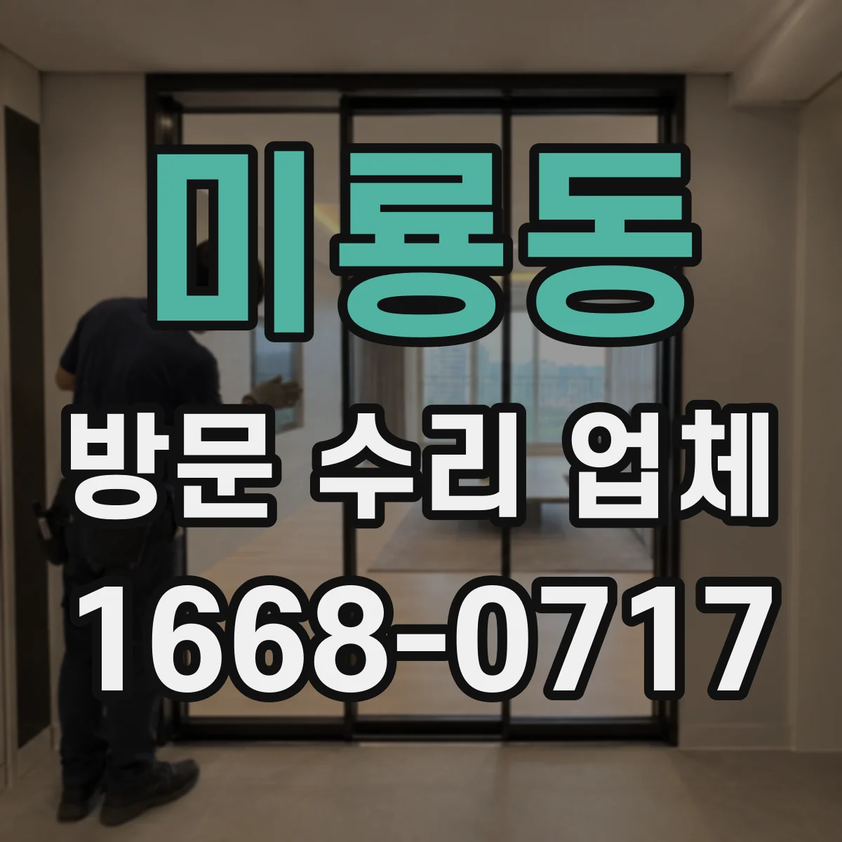 미룡동 방문 수리 업체