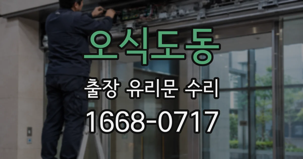 오식도동 출장 유리문 수리