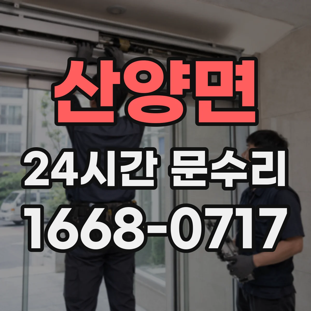 산양면 24시간 문수리