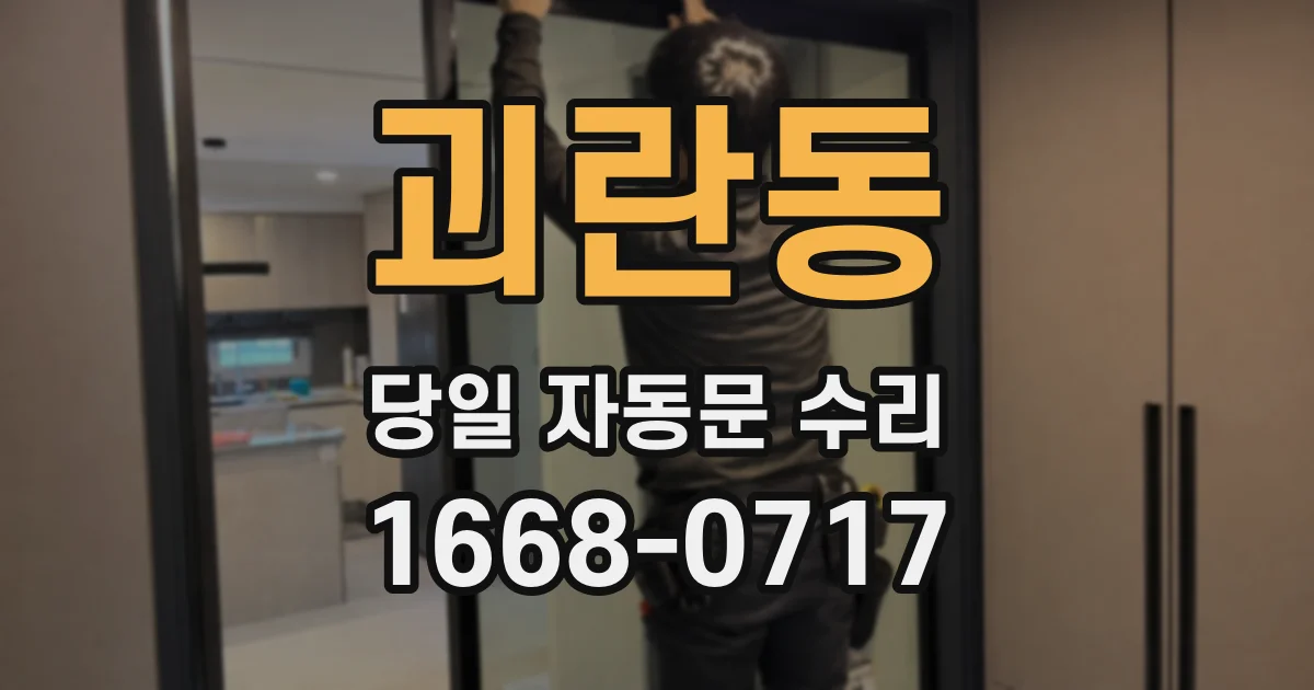 괴란동 당일 자동문 수리
