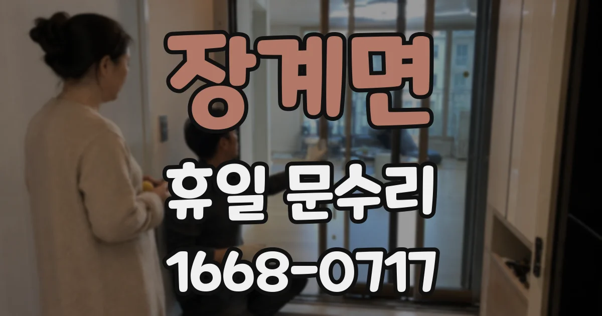장계면 휴일 문수리