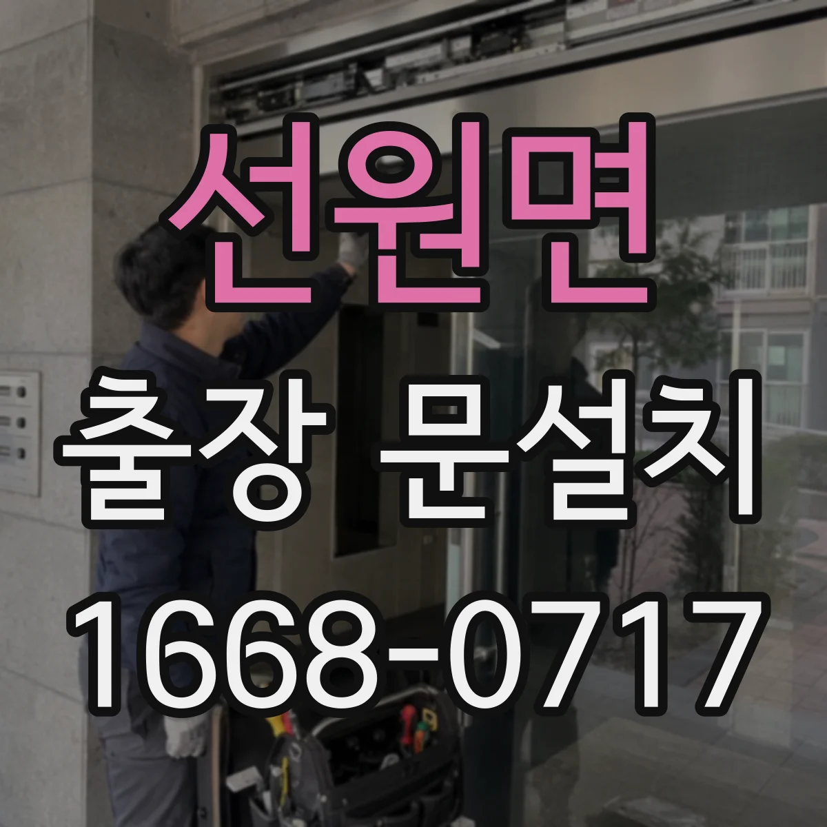 선원면 출장 문설치