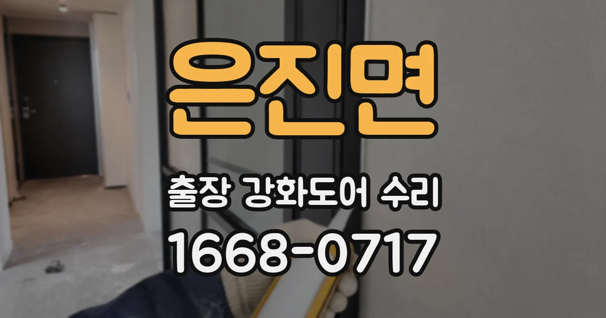 은진면 출장 강화도어 수리