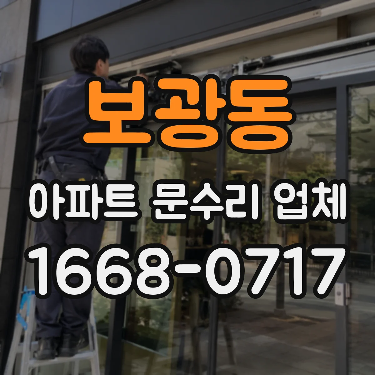 보광동 아파트 문수리 업체