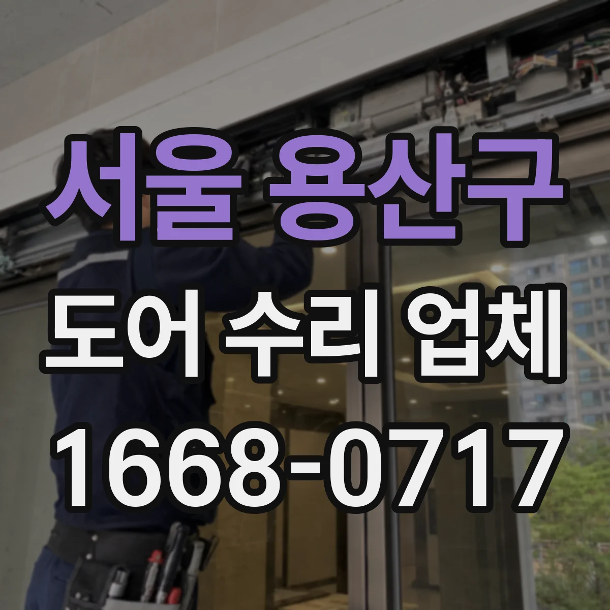 서울 용산구 도어 수리 업체